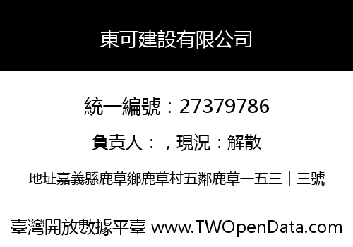 東可建設有限公司