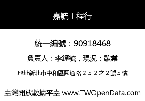 嘉毓工程行