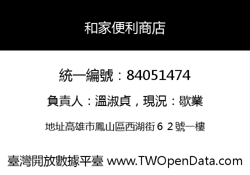 和家便利商店