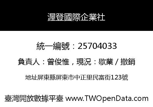 渥登國際企業社