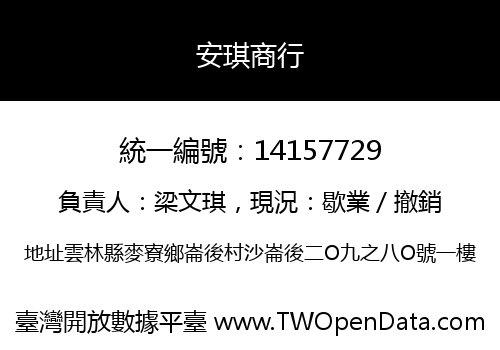 安琪商行