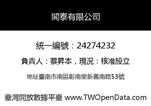 閣泰有限公司