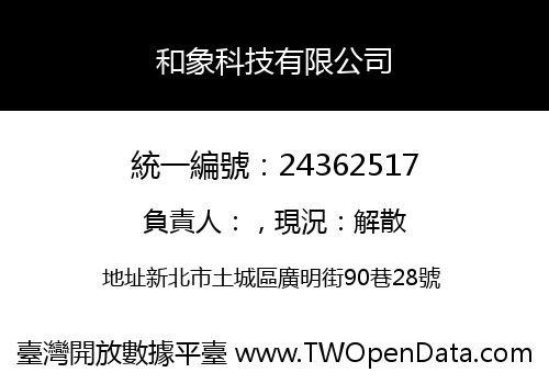 和象科技有限公司