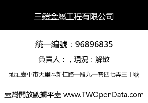 三鎧金屬工程有限公司
