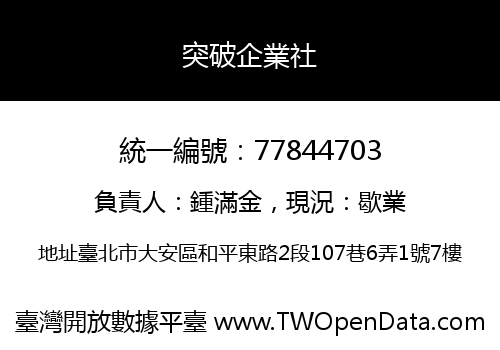 突破企業社
