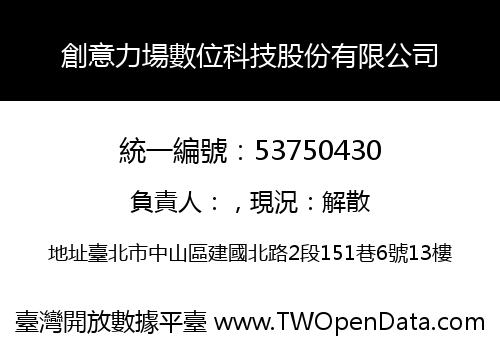 創意力場數位科技股份有限公司