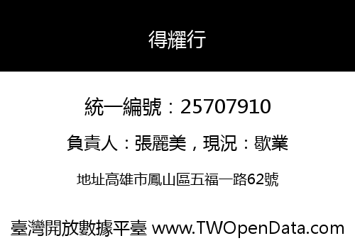 得耀行