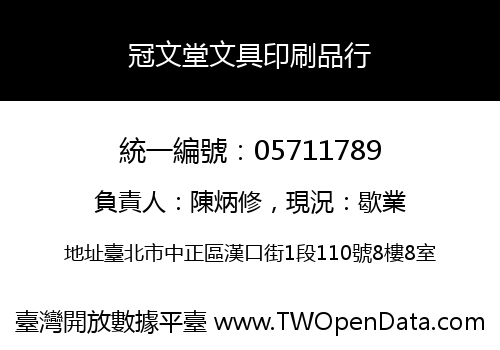 冠文堂文具印刷品行