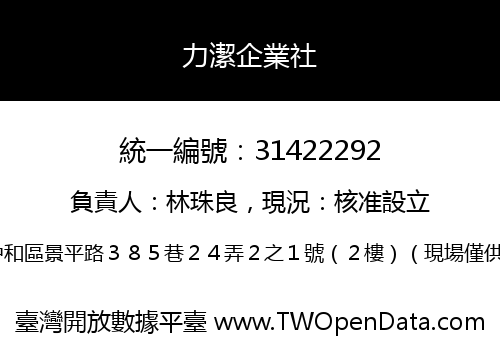 力潔企業社