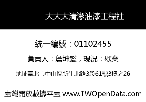 一一一大大大清潔油漆工程社