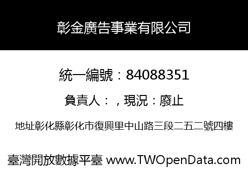 彰金廣告事業有限公司