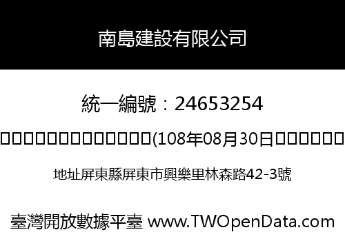 南島建設有限公司