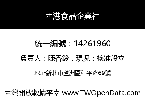 西港食品企業社