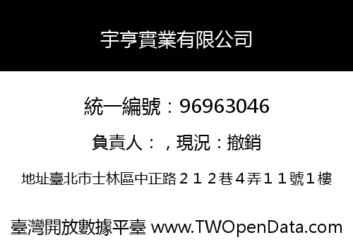 宇亨實業有限公司