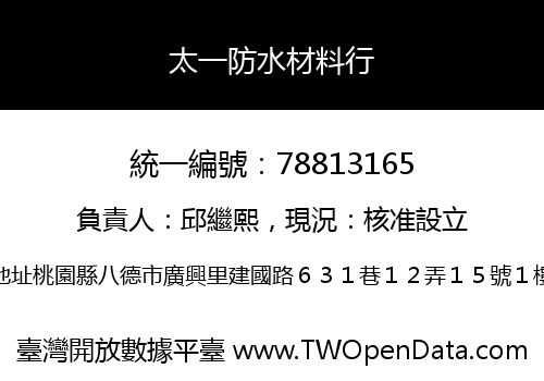 太一防水材料行