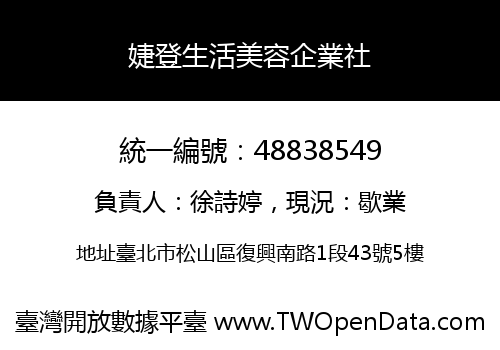 婕登生活美容企業社