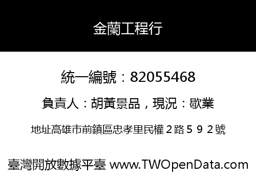 金蘭工程行