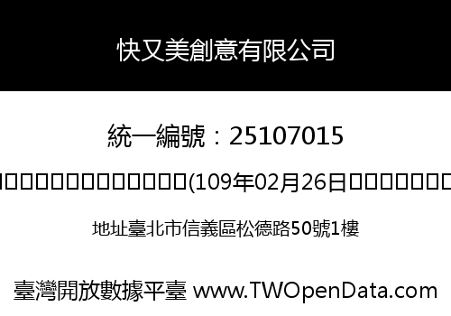 快又美創意有限公司