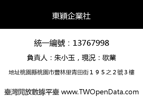 東穎企業社