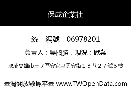 保成企業社