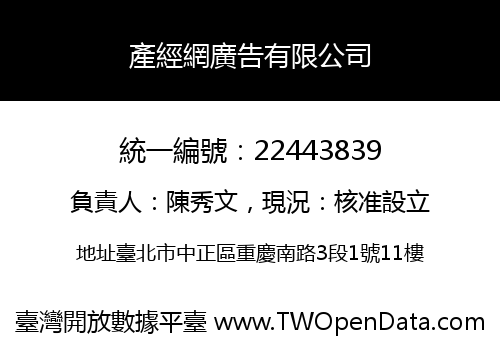 產經網廣告有限公司