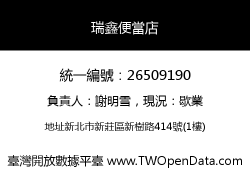 瑞鑫便當店
