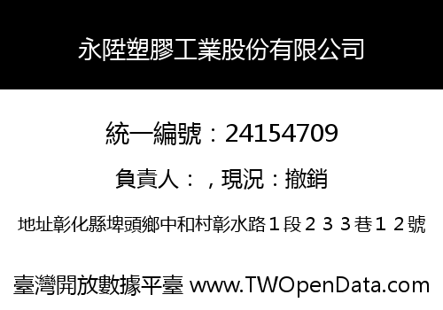 永陞塑膠工業股份有限公司