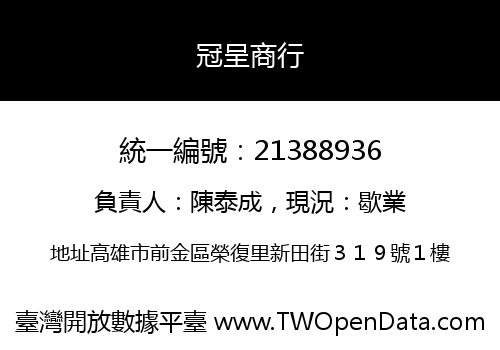 冠呈商行