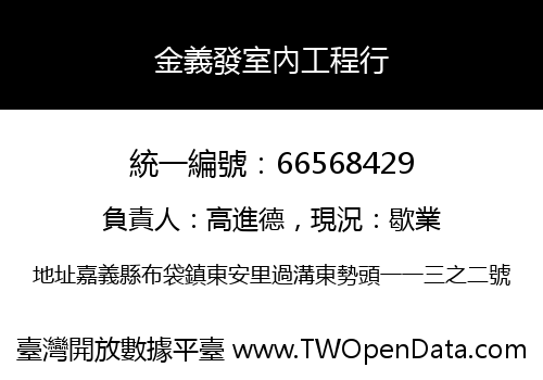 金義發室內工程行