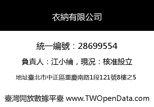 衣納有限公司