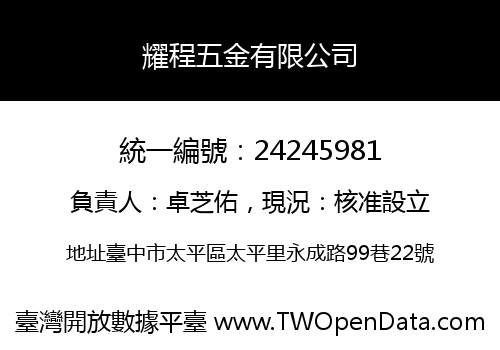 耀程五金有限公司