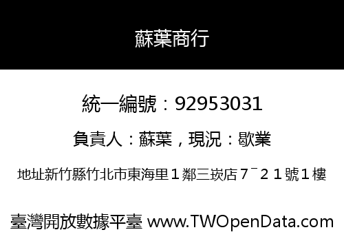 蘇葉商行