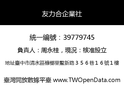 友力合企業社