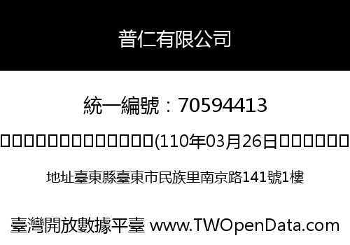 普仁有限公司