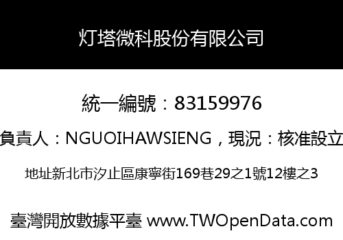 灯塔微科股份有限公司