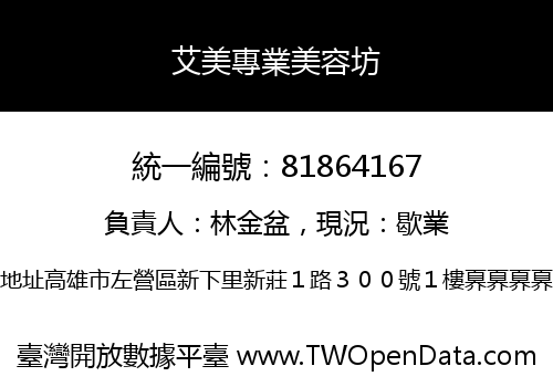 艾美專業美容坊