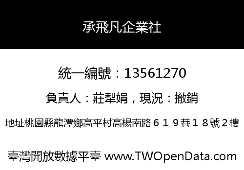 承飛凡企業社