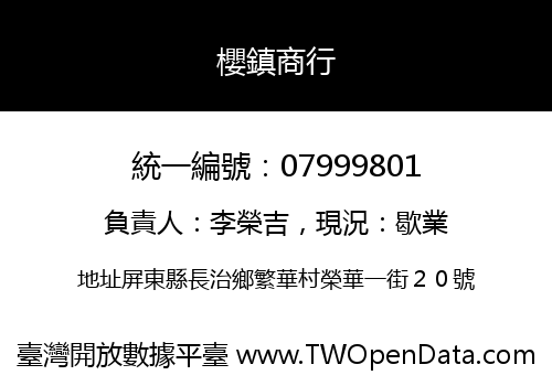櫻鎮商行