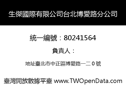 生傑國際有限公司台北博愛路分公司