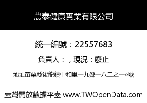 農泰健康實業有限公司