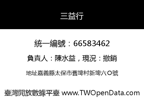 三益行