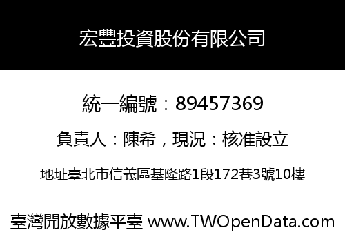 宏豐投資股份有限公司