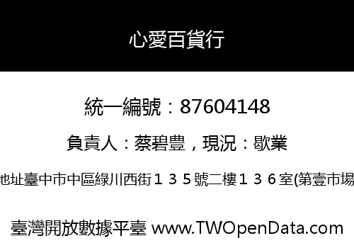 心愛百貨行