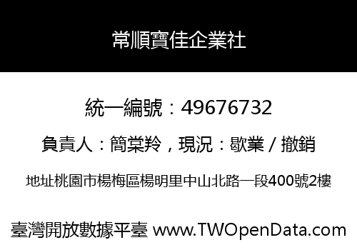 常順寶佳企業社