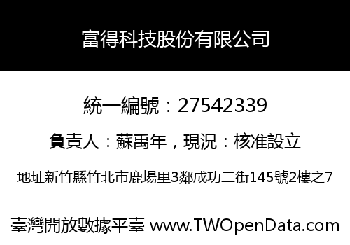 富得科技股份有限公司