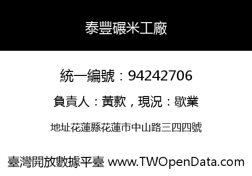 泰豐碾米工廠