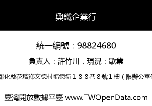 興鐵企業行