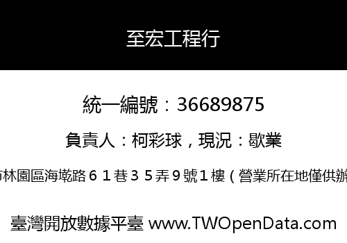 至宏工程行