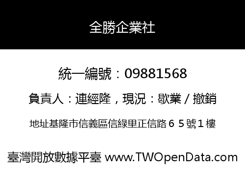 全勝企業社