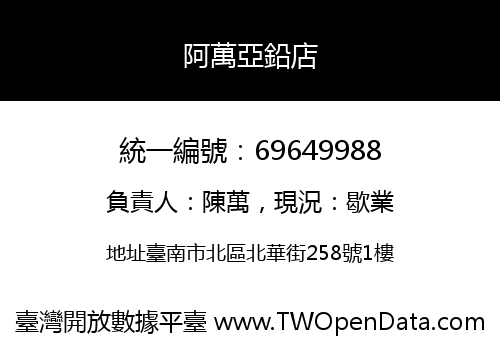 阿萬亞鉛店